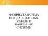Физическая среда передачи данных. Кабели и кабельные системы