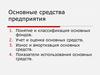 Основные средства предприятия