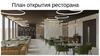 План открытия ресторана
