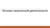 Основы закупочной деятельности