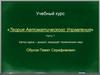 Теория Автоматического Управления