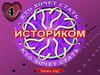Кто хочет стать историком?