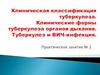 Практическое занятие №2: "Клиническая классификация туберкулеза. Клинические формы туберкулеза органов дыхания"