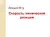 Скорость химической реакции