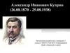 Александр Иванович Куприн (26.08.1870 - 25.08.1938)