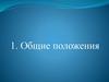 Правила дорожного движения. Общие положения
