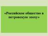Российское общество в Петровскую эпоху