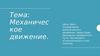 Механическое движение