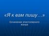 «Я к вам пишу…» Сочинение эпистолярного жанра