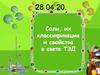 Соли, их классификация и свойства в свете ТЭД