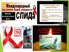 Международный день памяти людей умерших от СПИДа
