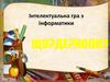 Інтелектуальна гра з інформатики  "Що? Де? Коли?"