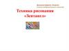 Техника рисования «Зентангл»