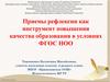 Приемы рефлексии как инструмент повышения качества образования в условиях ФГОС НОО
