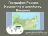 Экономическая и социальная география России. Введение  (урок № 1)