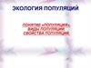Экология популяций