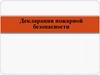Декларация пожарной безопасности. Основные положения