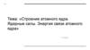 Строение атомного ядра. Ядерные силы. Энергия связи атомного ядра. 11 класс