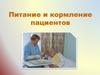 Питание и кормление пациентов