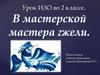 В мастерской мастера гжели. Урок ИЗО во 2 классе