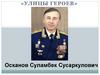 «Улицы героев». Осканов Суламбек Сусаркулович