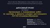 Организация и планирование работ по монтажу и ремонту слешера шестипильного ЛСП АО «Соликамскбумпром»