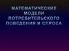 Математические модели потребительского поведения и спроса