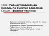 Радиоуправляемая модель по очистке водоемов