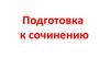 Подготовка к сочинению