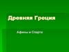 Древняя Греция. Афины и Спарта