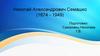 Николай Александрович Семашко (1874 - 1949)
