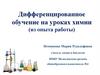 Дифференцированное обучение на уроках химии (из опыта работы). Внедрение дифференцированных заданий в учебный процесс