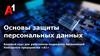 Основы защиты персональных данных