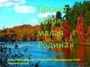 Моя малая Родина. Проект
