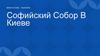 Софийский Собор в Киеве