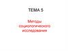 Методы социологического исследования. Тема 5