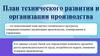 План технического развития и организации производства