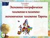 Экономико- географическое положение и политико- экономическое положение Европы