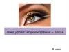 Орган зрения - глаз
