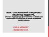 Гепатолієнальний синдром у педіатрії. Сучасні підходи до діагностики, лікуваня мукополісахаридозів та іншіх орфанних захворювань