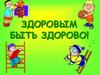 Здоровым быть здорово!