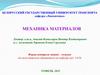 Механика материалов. Лекция 6. Теории прочности и разрушения