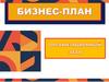 Бизнес-план. Организационный этап