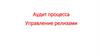 Аудит процесса управление релизами