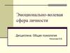 Эмоционально-волевая сфера личности