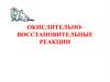 Окислительно - восстановительные реакции  (лекция 5)