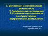 Экстремизм и экстремистская деятельность