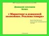 Маркетинг в домашней экономике. Реклама товара. 8 класс