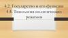 Государство и его функции. Типология политических режимов. Тема 4.2 - 4.4