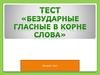 Безударные гласные в корне слова. Тест